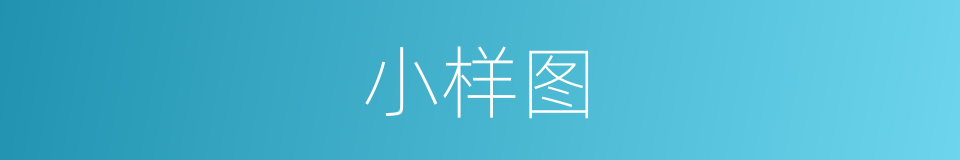 小样图的同义词