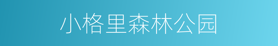 小格里森林公园的同义词