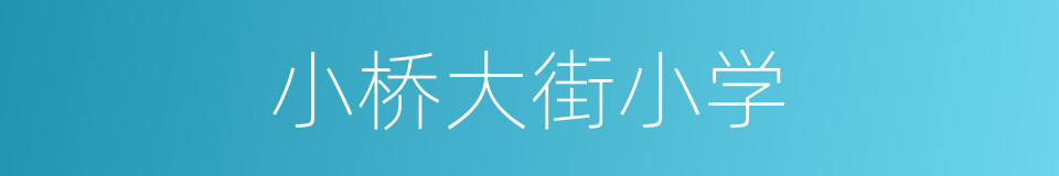 小桥大街小学的同义词