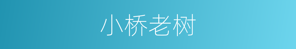 小桥老树的同义词