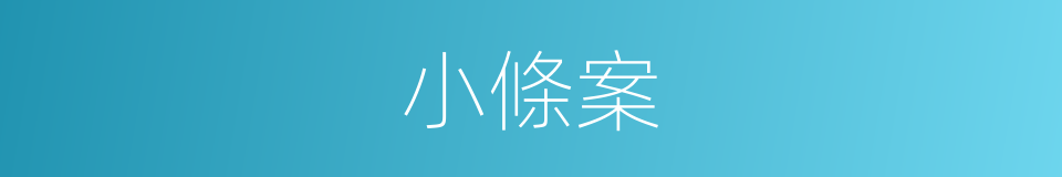 小條案的同義詞
