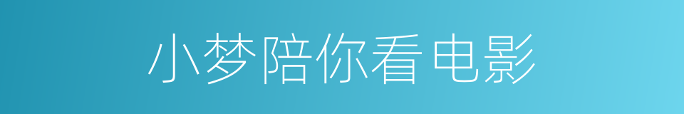 小梦陪你看电影的同义词