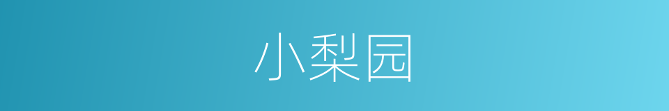 小梨园的同义词