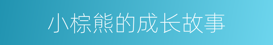 小棕熊的成长故事的同义词