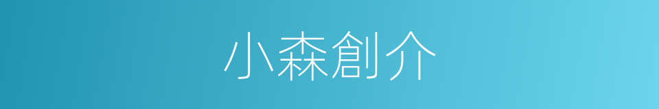小森創介的同義詞