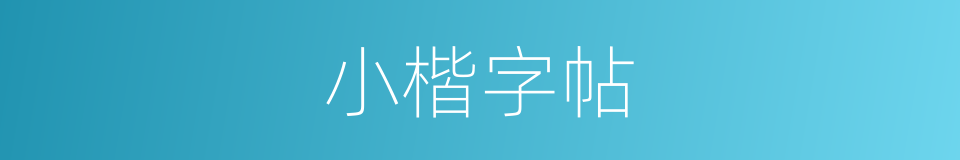 小楷字帖的同义词