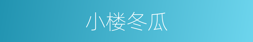 小楼冬瓜的意思