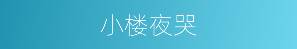 小楼夜哭的同义词