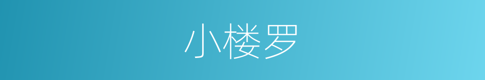 小楼罗的意思