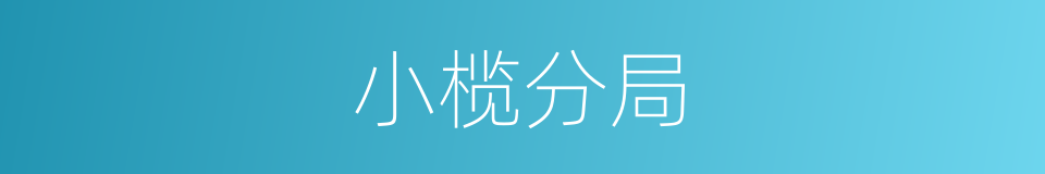 小榄分局的同义词