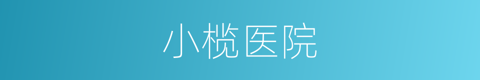 小榄医院的同义词