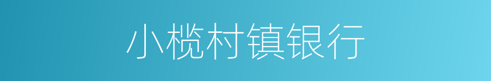 小榄村镇银行的同义词