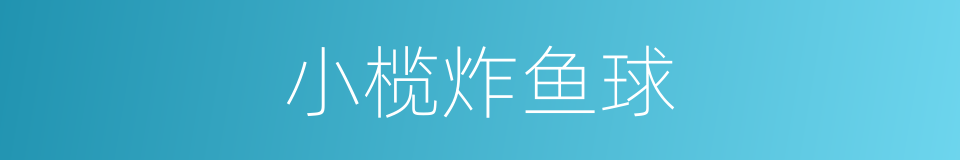 小榄炸鱼球的同义词