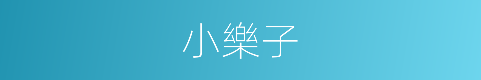 小樂子的同義詞