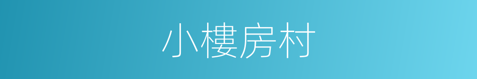 小樓房村的同義詞