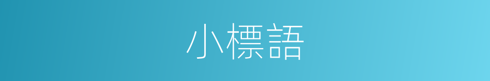 小標語的同義詞