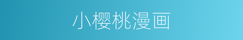 小樱桃漫画的同义词