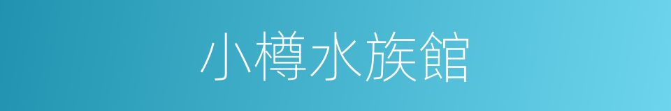 小樽水族館的同義詞