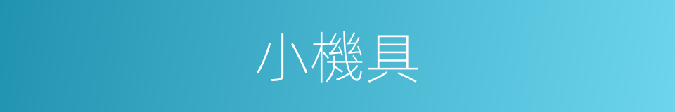 小機具的同義詞