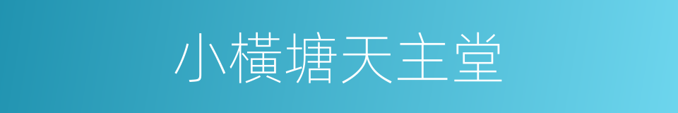 小橫塘天主堂的同義詞