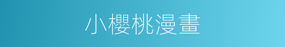 小櫻桃漫畫的同義詞