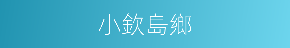 小欽島鄉的同義詞