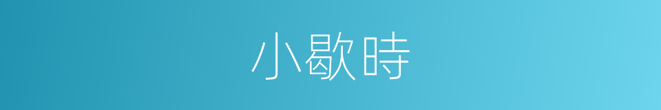 小歇時的同義詞