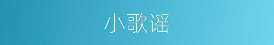 小歌谣的同义词