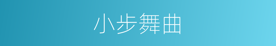 小步舞曲的同义词