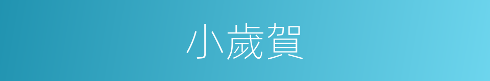 小歲賀的意思