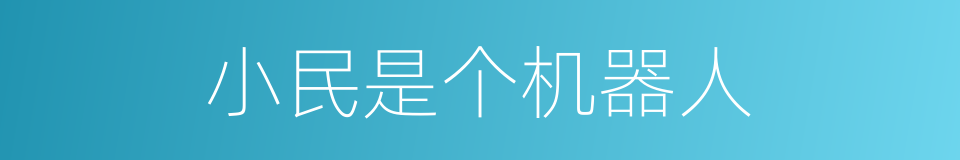 小民是个机器人的同义词