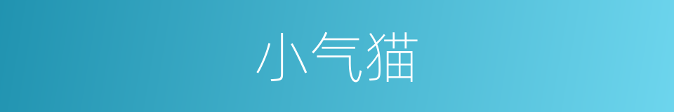 小气猫的同义词