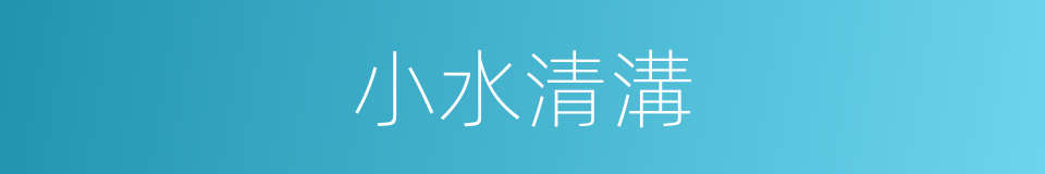 小水清溝的同義詞