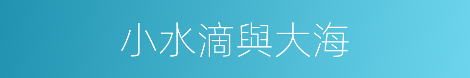 小水滴與大海的同義詞