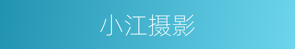 小江摄影的同义词