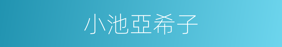小池亞希子的同義詞