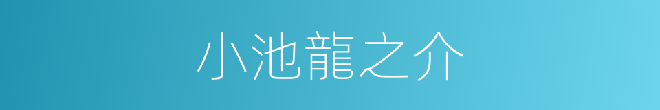 小池龍之介的同義詞