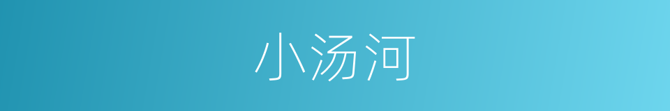 小汤河的同义词