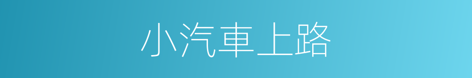 小汽車上路的同義詞