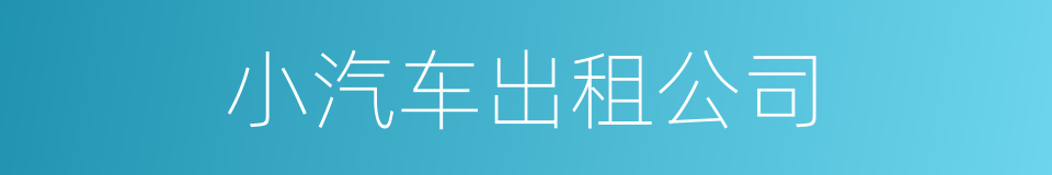 小汽车出租公司的同义词