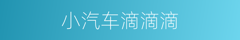 小汽车滴滴滴的同义词