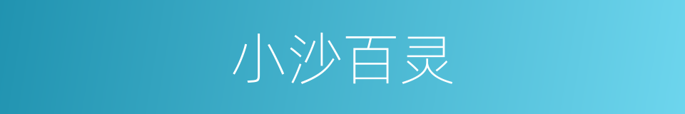小沙百灵的同义词