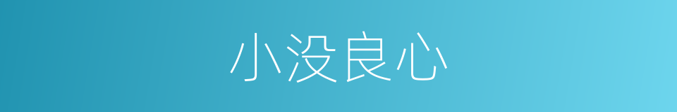 小没良心的同义词