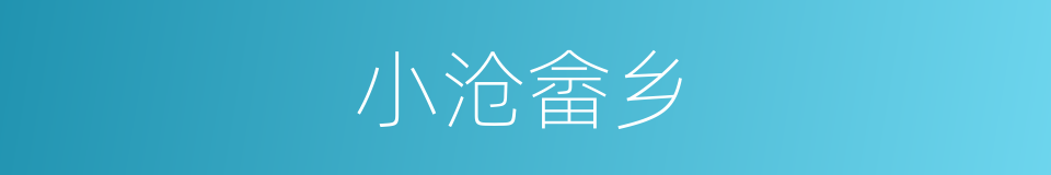 小沧畲乡的同义词