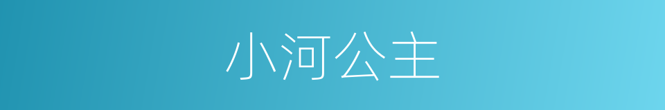 小河公主的同义词