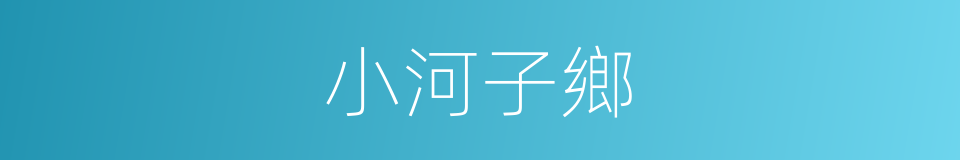 小河子鄉的同義詞