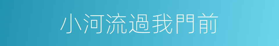 小河流過我門前的同義詞