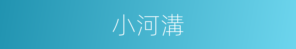 小河溝的同義詞
