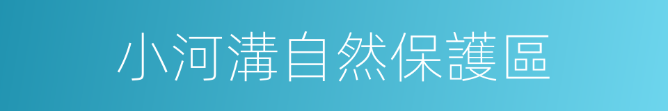小河溝自然保護區的同義詞