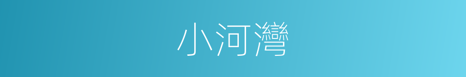 小河灣的同義詞